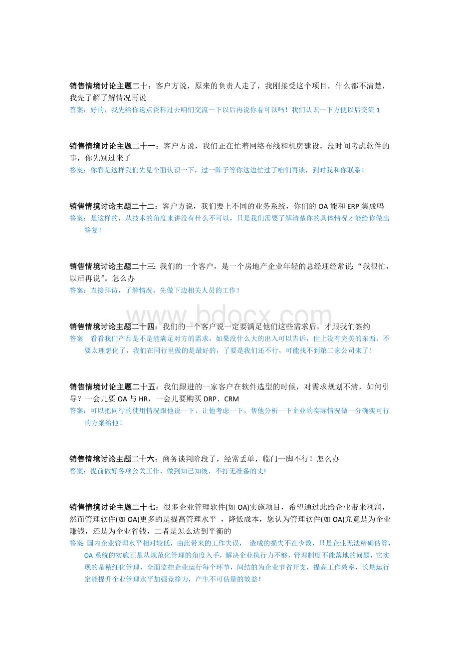 销售情境讨论主题汇总_精品文档.doc_第3页