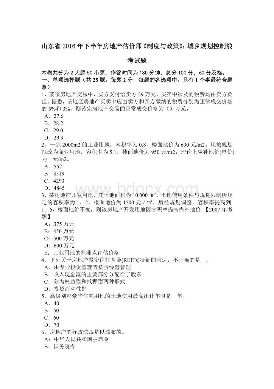 山东省下半房地产估价师《制度与政策》：城乡规划控制线考试题.doc