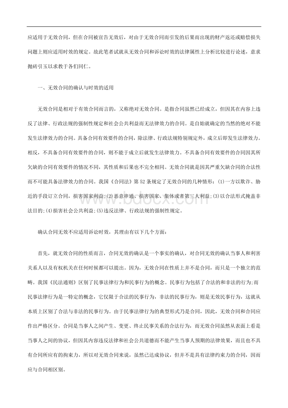 无效合同适用诉讼时效问题探析研究与分析_精品文档Word格式.doc_第2页