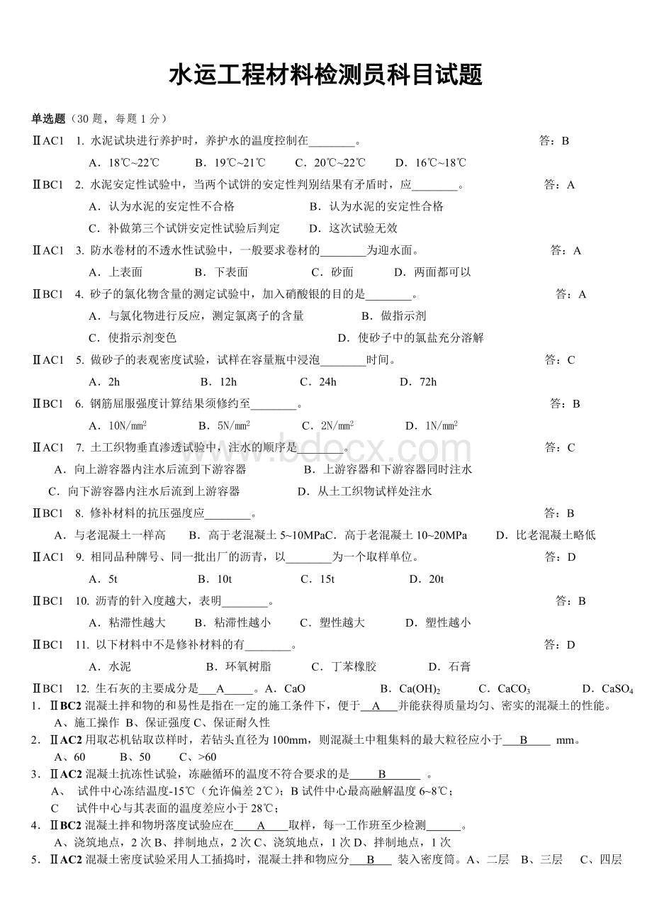 水运工程材料检测员科目试题Word文档格式.doc_第1页