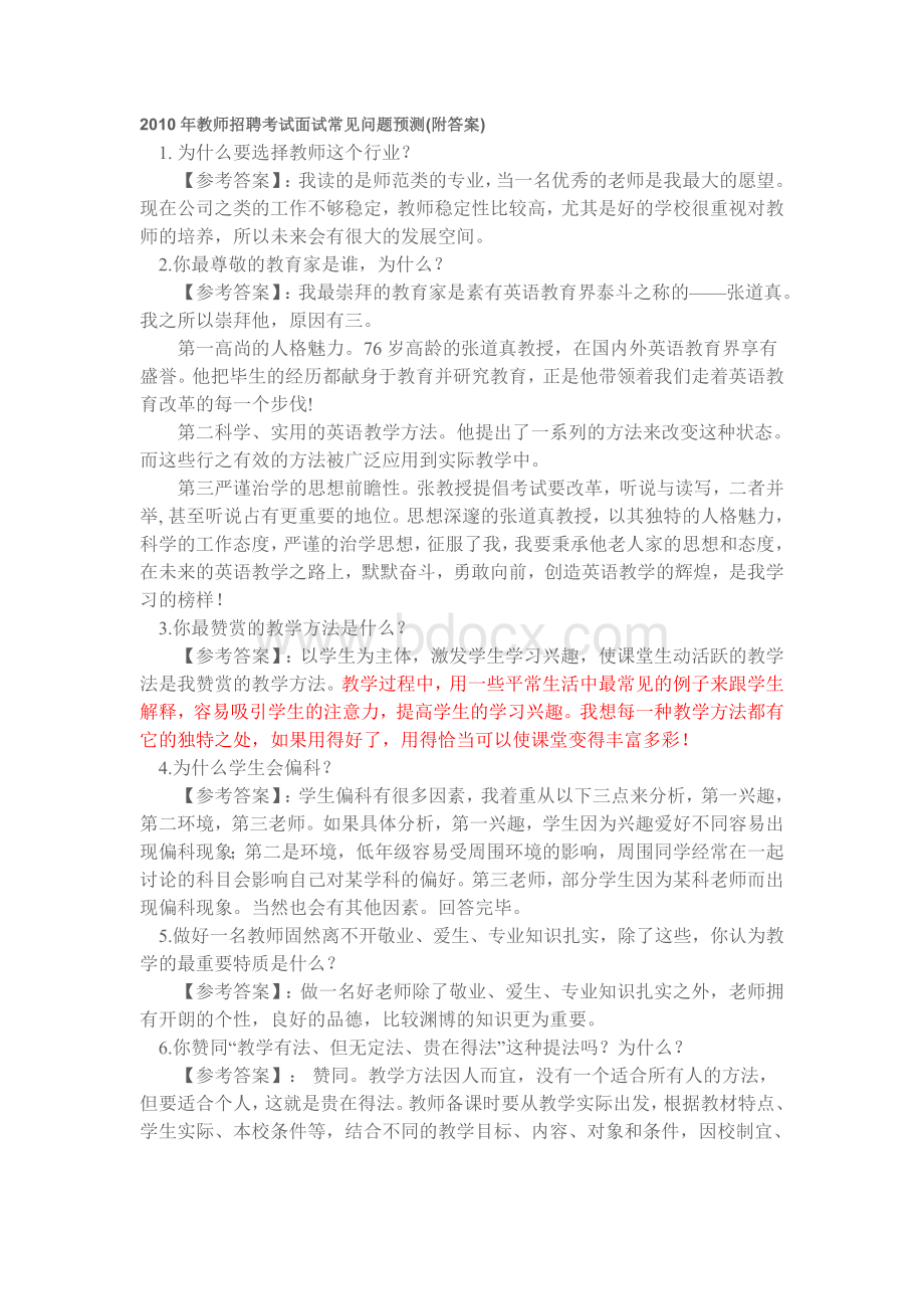 教师招聘考试面试常见问题预测附答案_精品文档Word格式.doc