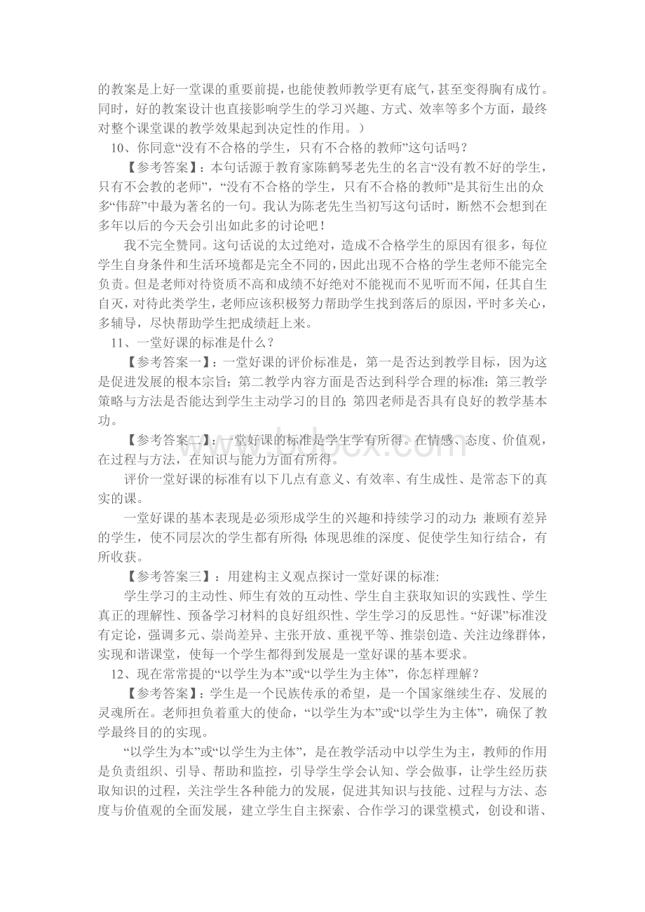 教师招聘考试面试常见问题预测附答案_精品文档Word格式.doc_第3页