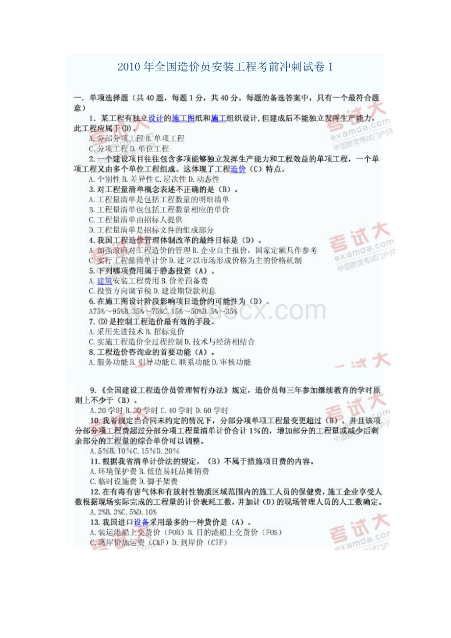 造价员考试安装试题及答案Word格式.doc