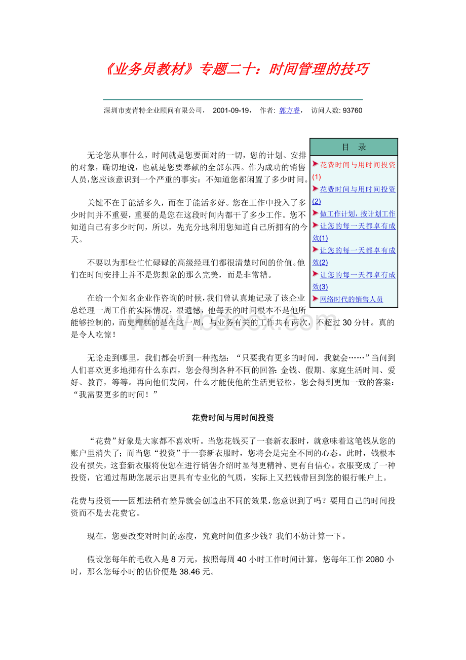 《业务员教材》专题二十：时间管理的技巧_精品文档Word文件下载.doc