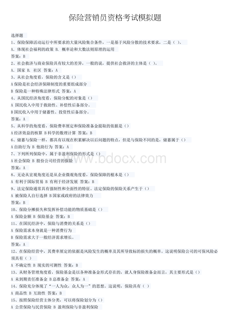 保险营销员资格考试模拟题Word文档格式.doc