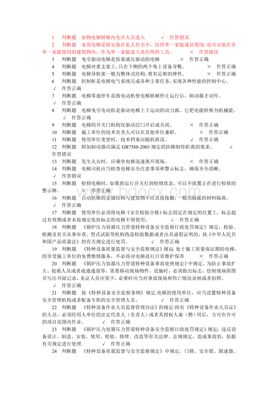 电梯安全管理真题3Word格式文档下载.doc_第1页