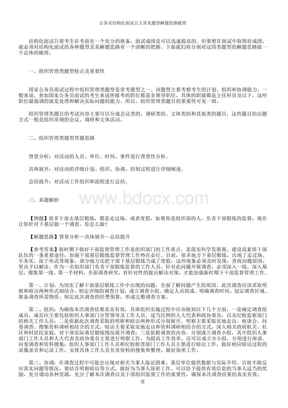 公务员结构化面试五大常见题型解题思路梳理.doc_第1页