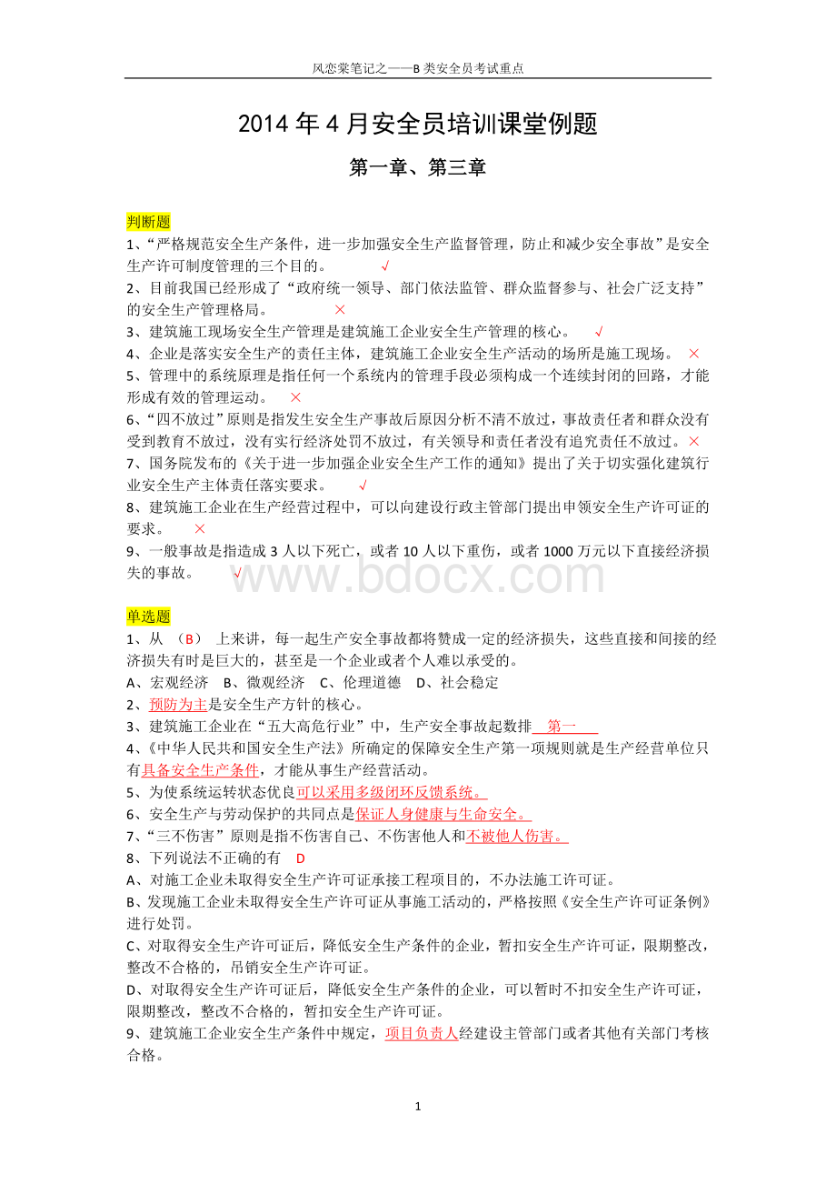 风恋棠整理：江苏省4月安全员培训课堂例题考试重点Word下载.doc_第1页