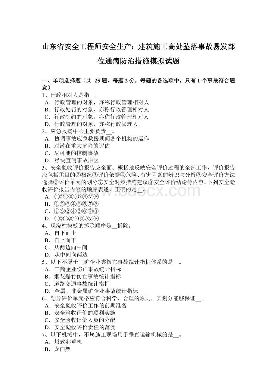 山东省安全工程师安全生产：建筑施工高处坠落事故易发部位通病防治措施模拟试题.docx_第1页