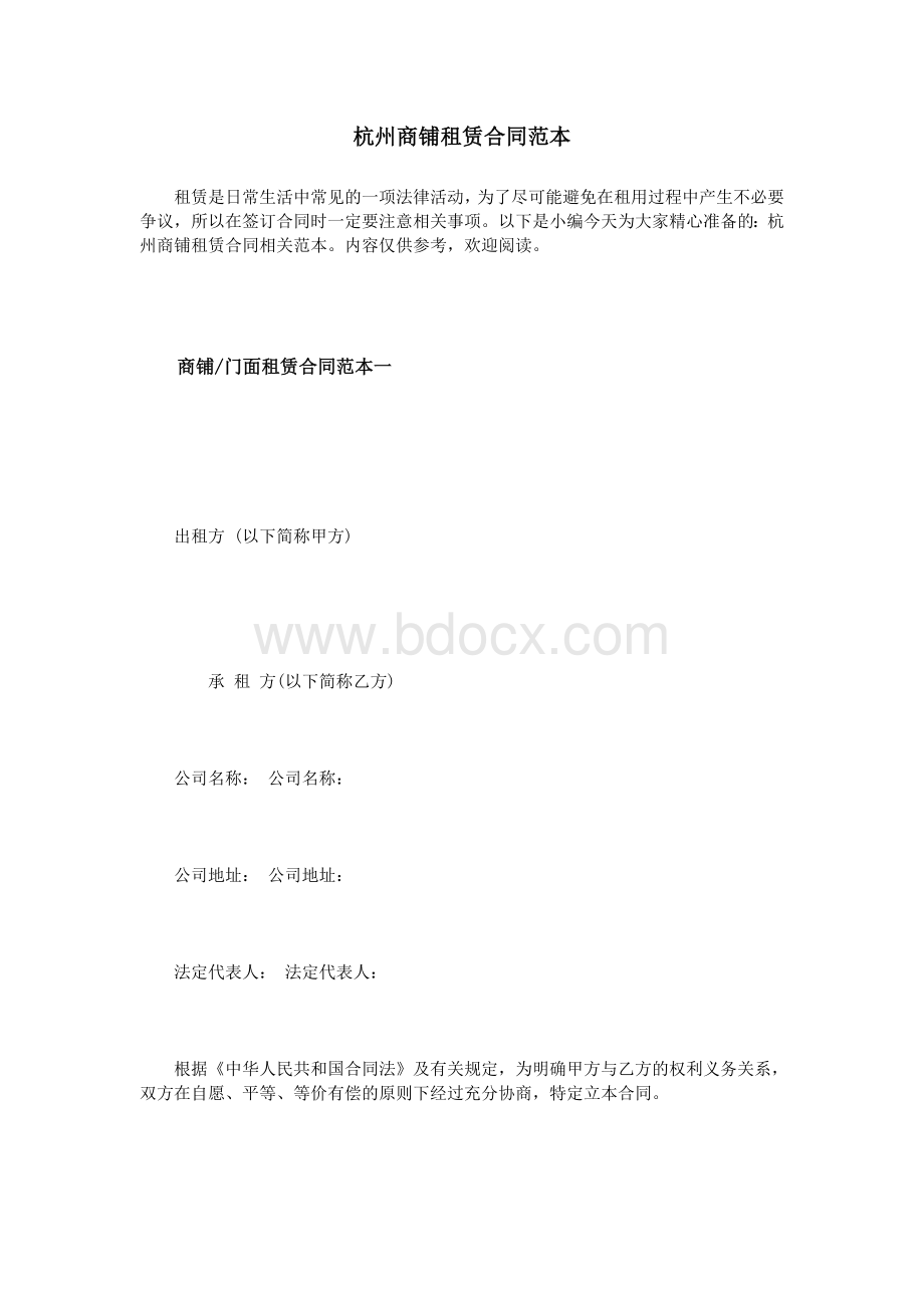 杭州商铺租赁合同范本_精品文档.doc_第1页