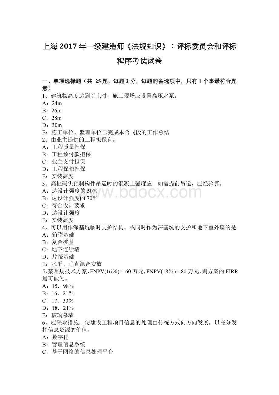 上海一级建造师法规知识评标委员会和评标程序考试试卷_精品文档.docx