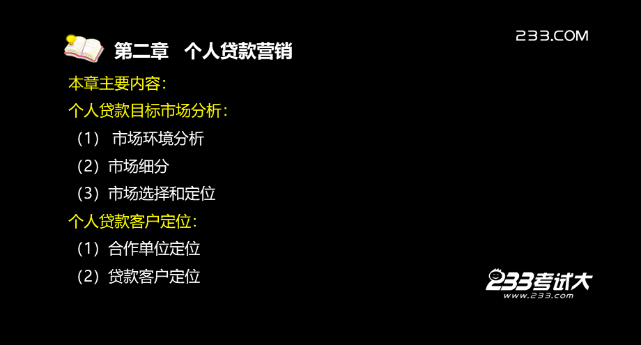 孙静个人贷款第二章讲义PPT资料.ppt_第3页