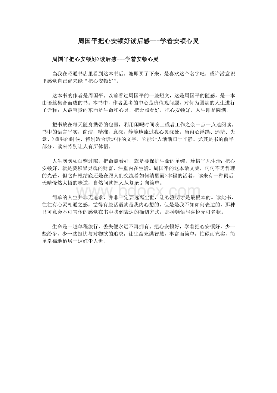 周国平把心安顿好读后感学着安顿心灵_精品文档Word文档下载推荐.doc_第1页