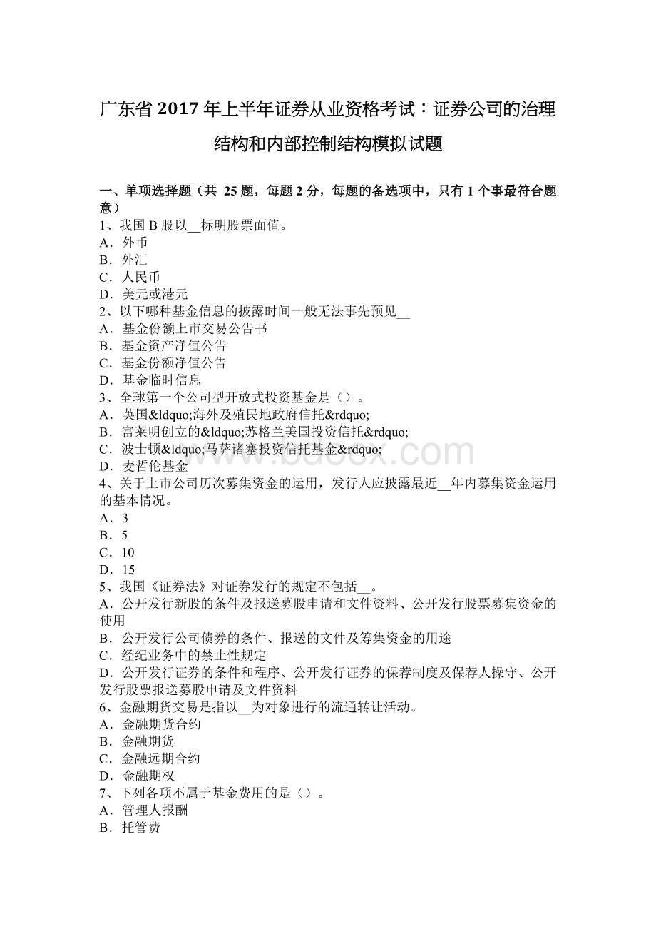 广东省上半证券从业资格考试：证券公司的治理结构和内部控制结构模拟试题.docx