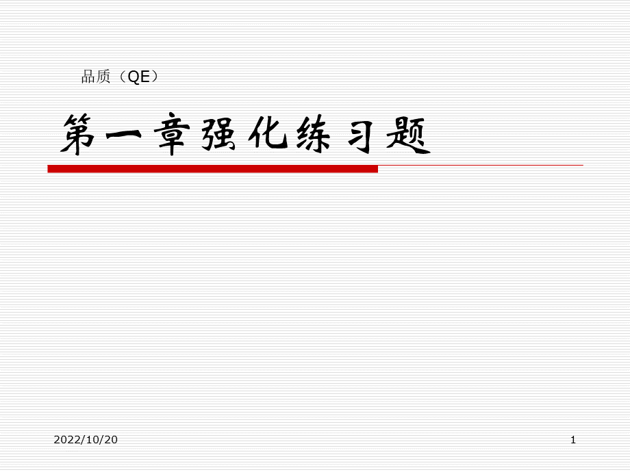 初级品质QE工程师考试强化辅导经典.ppt_第1页