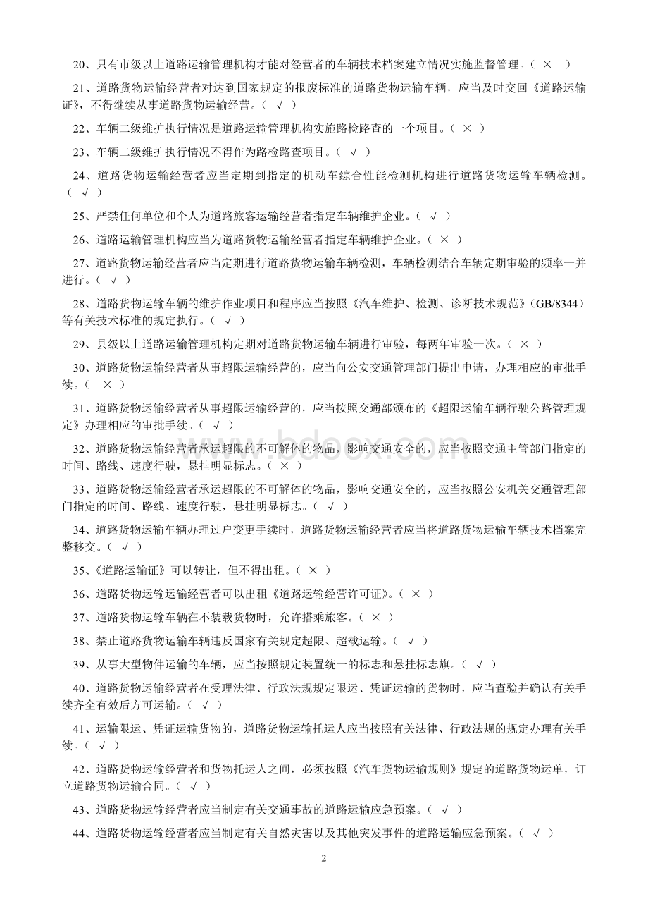 经营性道路货物运输驾驶员从业资格考试题库Word文档下载推荐.doc_第2页