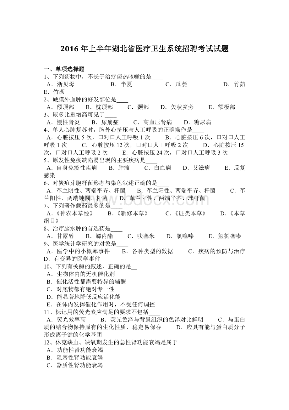 上半湖北省医疗卫生系统招聘考试试题_精品文档.docx