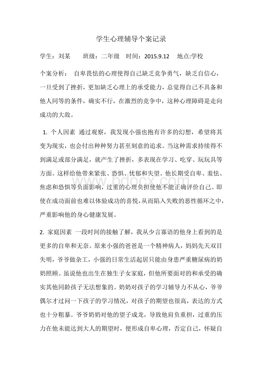 心理咨询辅导记录.docx_第1页