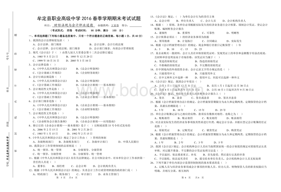 财经法规与会计职业道德期末试题含答案_精品文档.doc