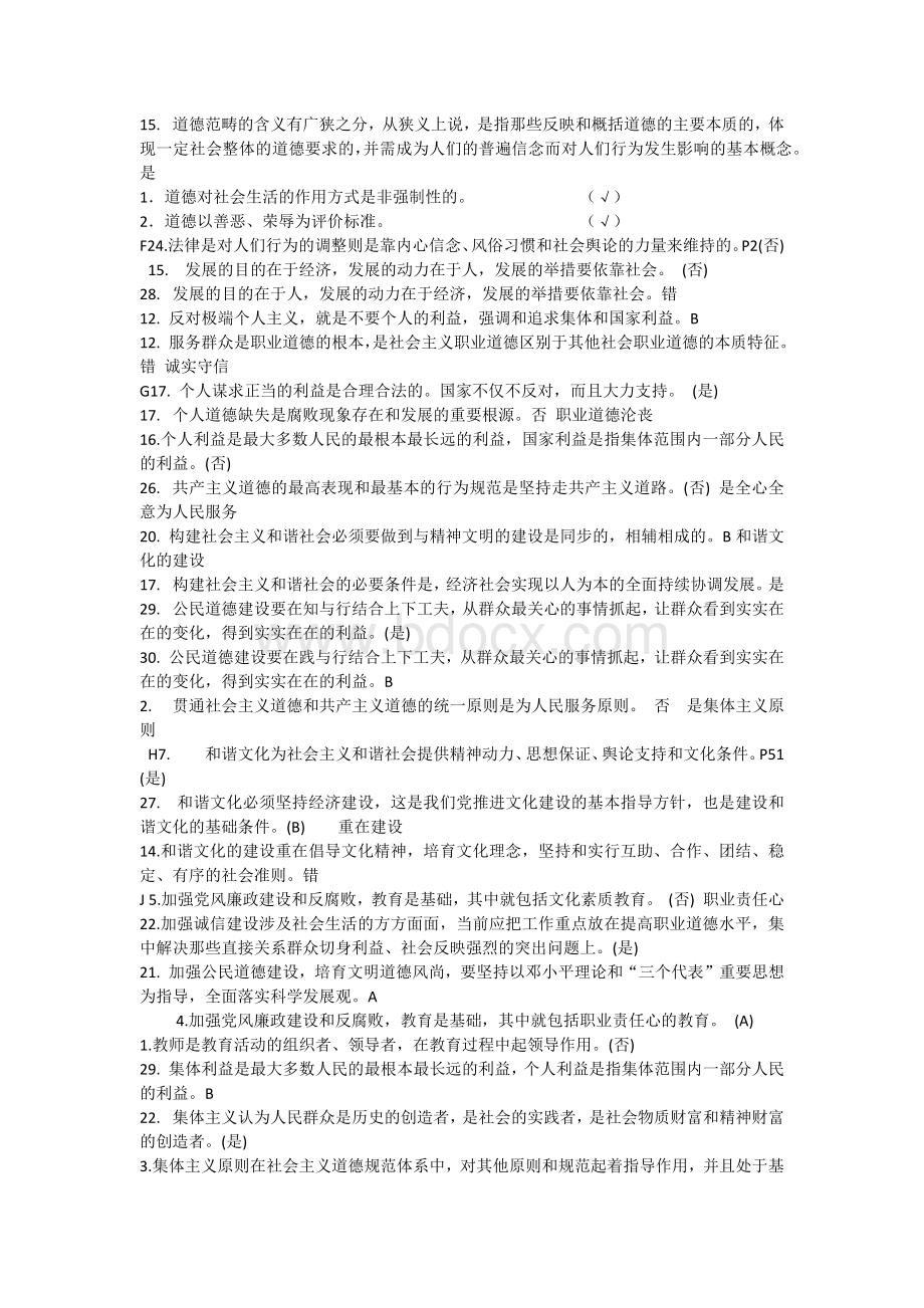 徐州市专业技术人员职业道德考试判断题含答案.docx_第2页