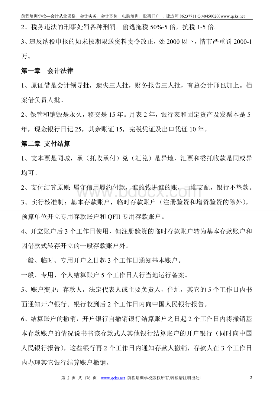 《财经法规与会计职业道德》机考题库+考前总结Word格式.doc_第2页