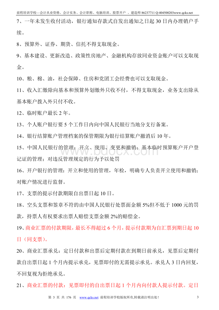 《财经法规与会计职业道德》机考题库+考前总结.doc_第3页