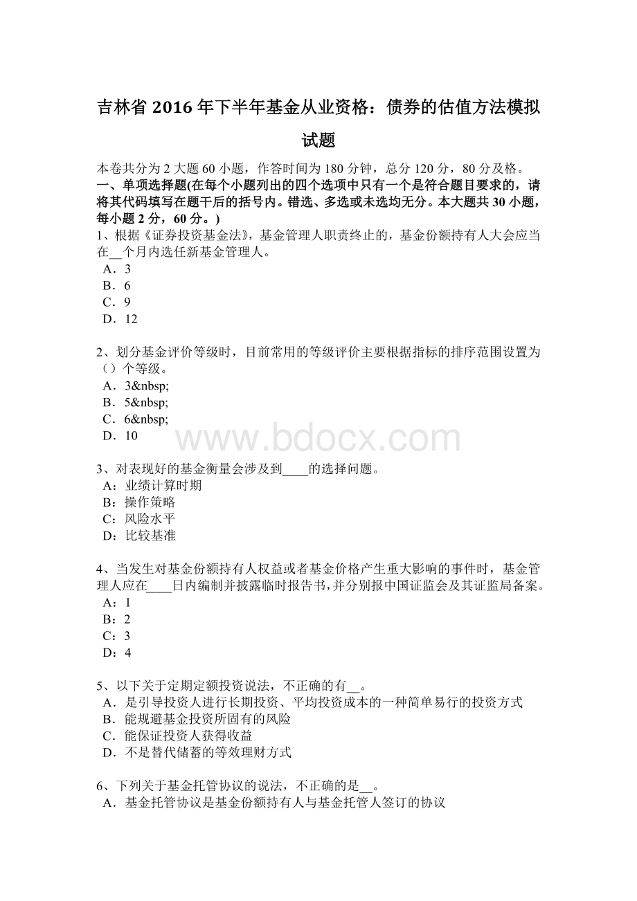 吉林省下半基金从业资格债券的估值方法模拟试题.docx_第1页