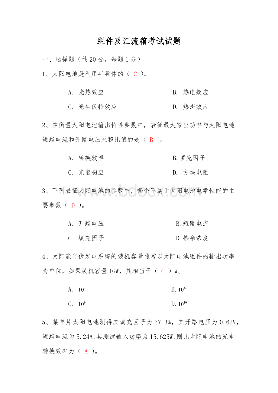 组件及汇流箱考试试题及答案_精品文档.docx_第1页