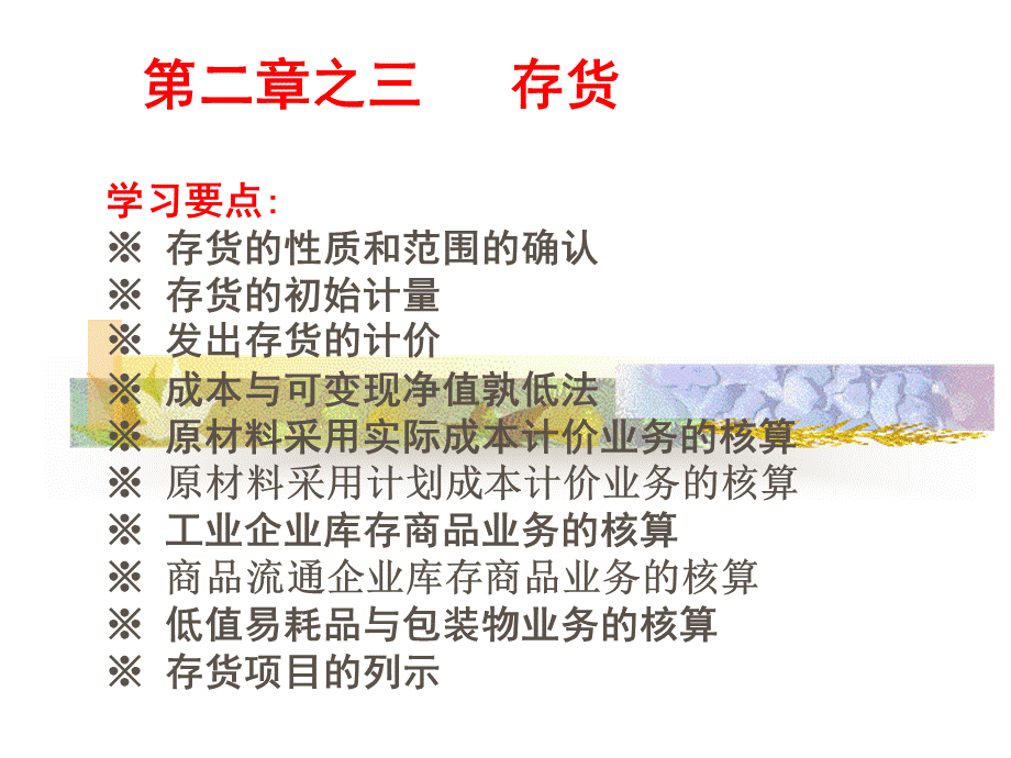 初级会计实务存货PPT文件格式下载.ppt_第1页