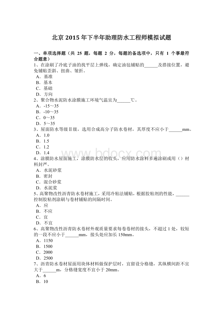 北京下半助理防水工程师模拟试题Word格式.doc