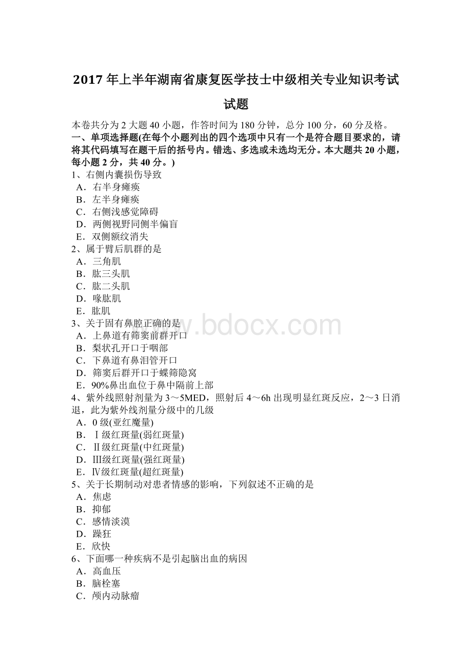 上半湖南省康复医学技士中级相关专业知识考试试题.doc_第1页