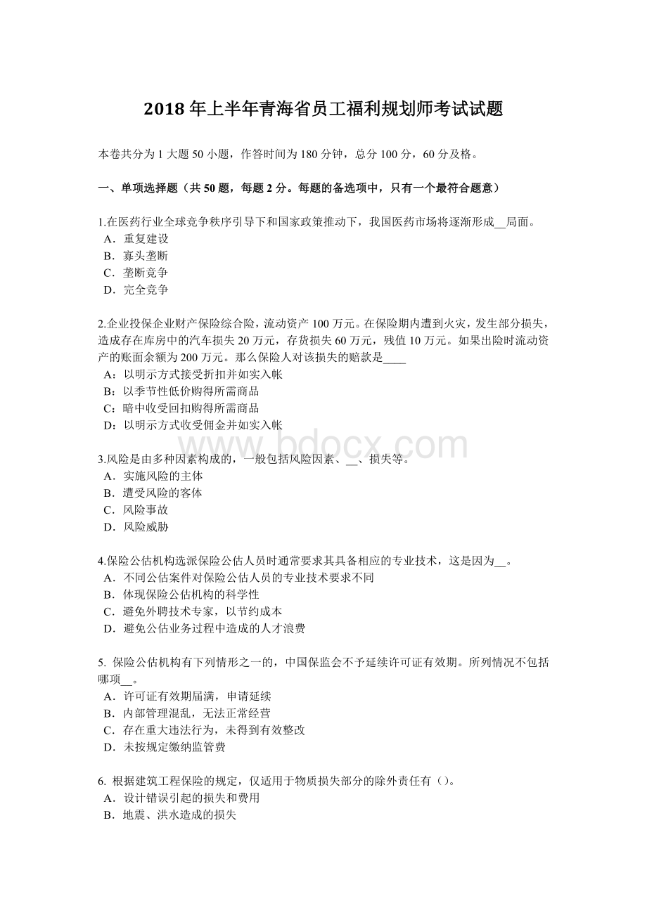 上半青海省员工福利规划师考试试题_精品文档Word文件下载.docx_第1页