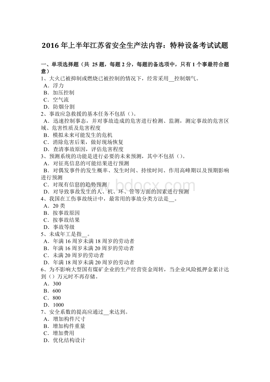 上半江苏省安全生产法内容：特种设备考试试题_精品文档Word文档下载推荐.docx_第1页