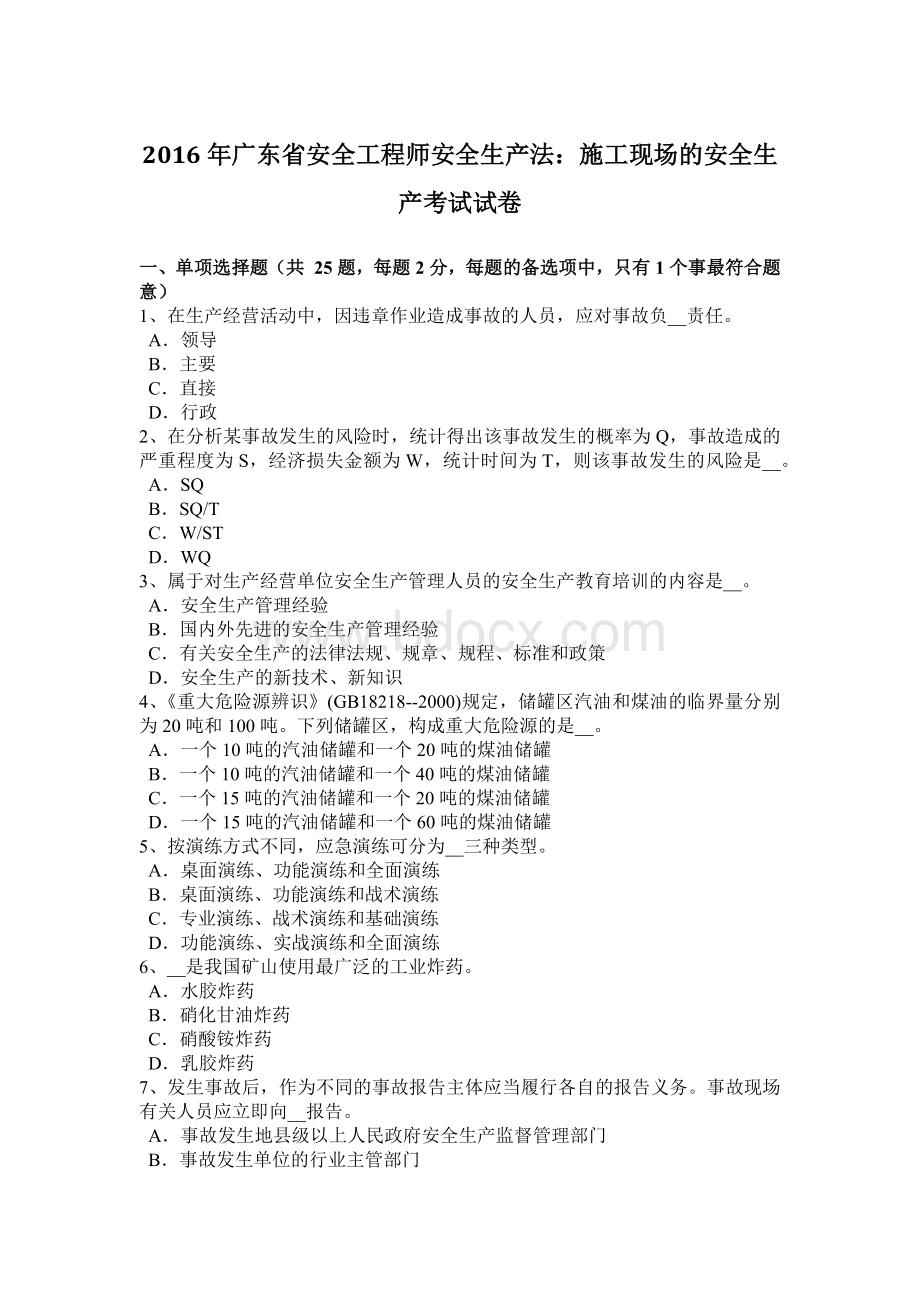 广东省安全工程师安全生产法：施工现场的安全生产考试试卷Word文档格式.docx_第1页