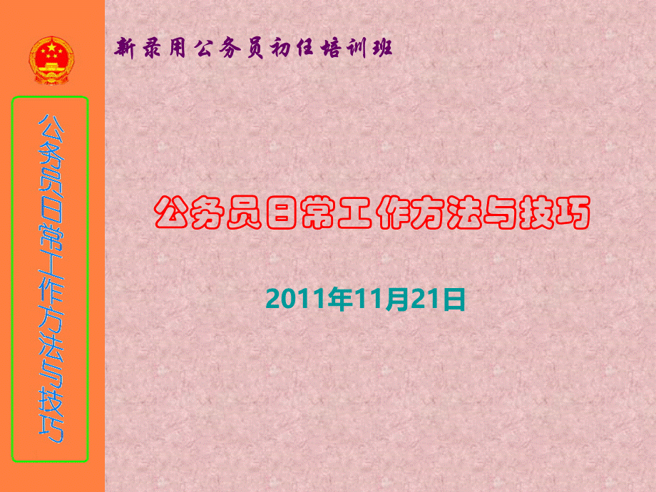 公务员日常工作方法与技巧.ppt