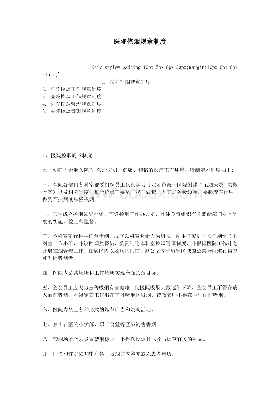 医院控烟规章制度_精品文档Word格式.doc