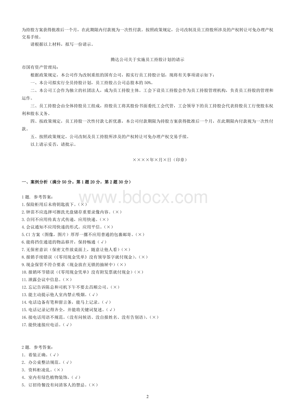 秘书资格考试工作实务练习试题三.doc_第2页