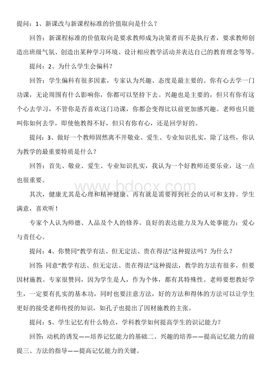 教师公招结构化面试题练习Word格式.doc