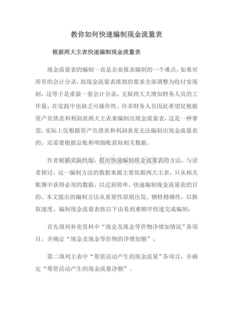 教你如何快速编制现金流量表_精品文档文档格式.doc