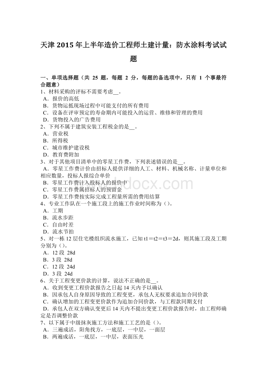 天津上半造价工程师土建计量：防水涂料考试试题Word文档格式.docx_第1页