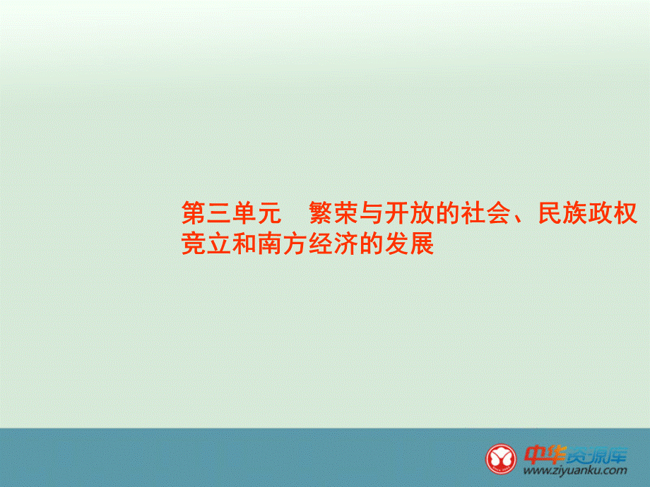 云南中考历史全册复习课件：第3单元《繁荣与开放的社会民族政权竞立和南方经济的发展》人教PPT文件格式下载.ppt_第1页