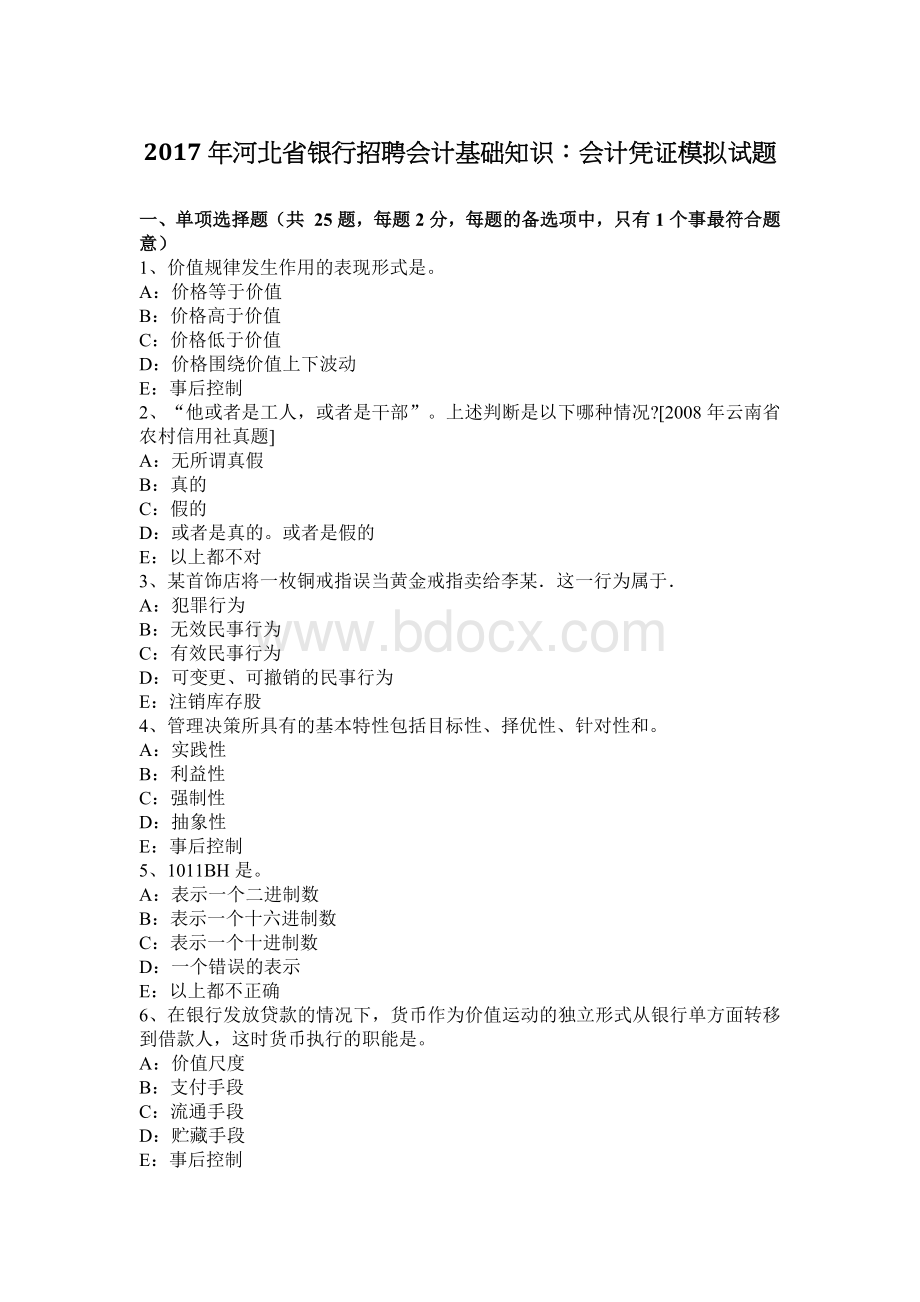 河北省银行招聘会计基础知识会计凭证模拟试题_精品文档Word文档格式.docx_第1页