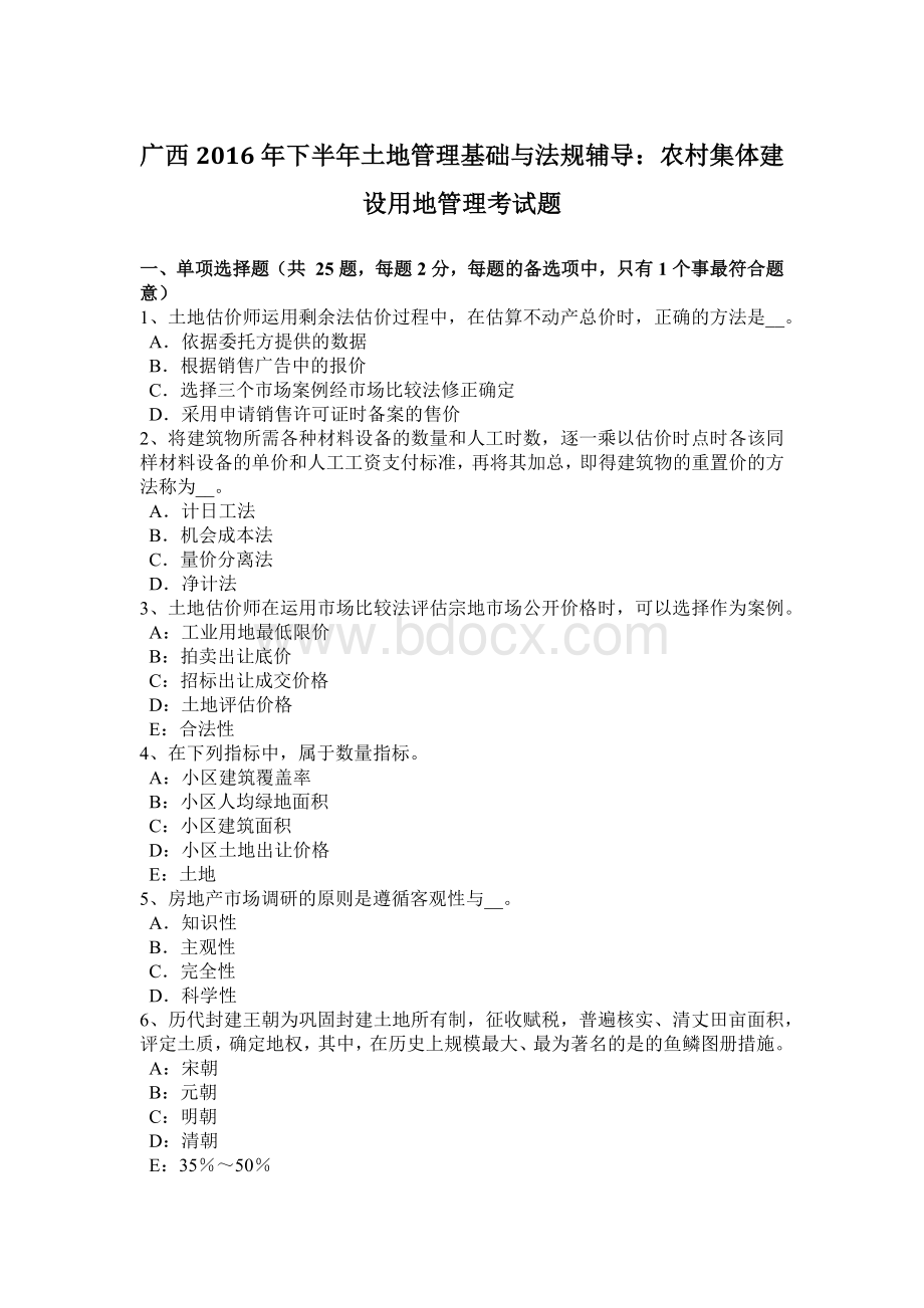 广西下半土地管理基础与法规辅导农村集体建设用地管理考试题_精品文档.docx_第1页