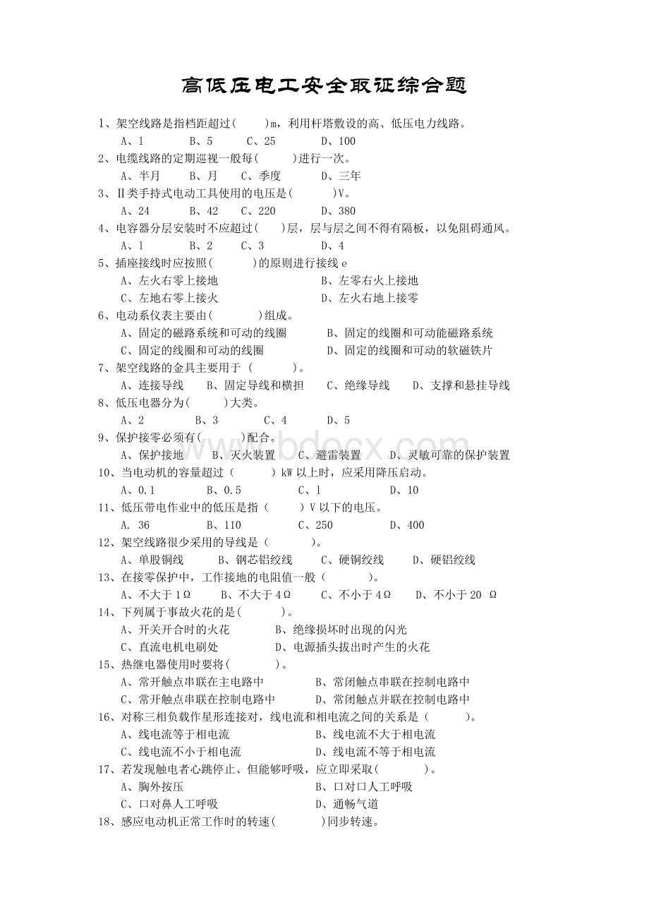 特种作业高低压电工试题_精品文档.doc