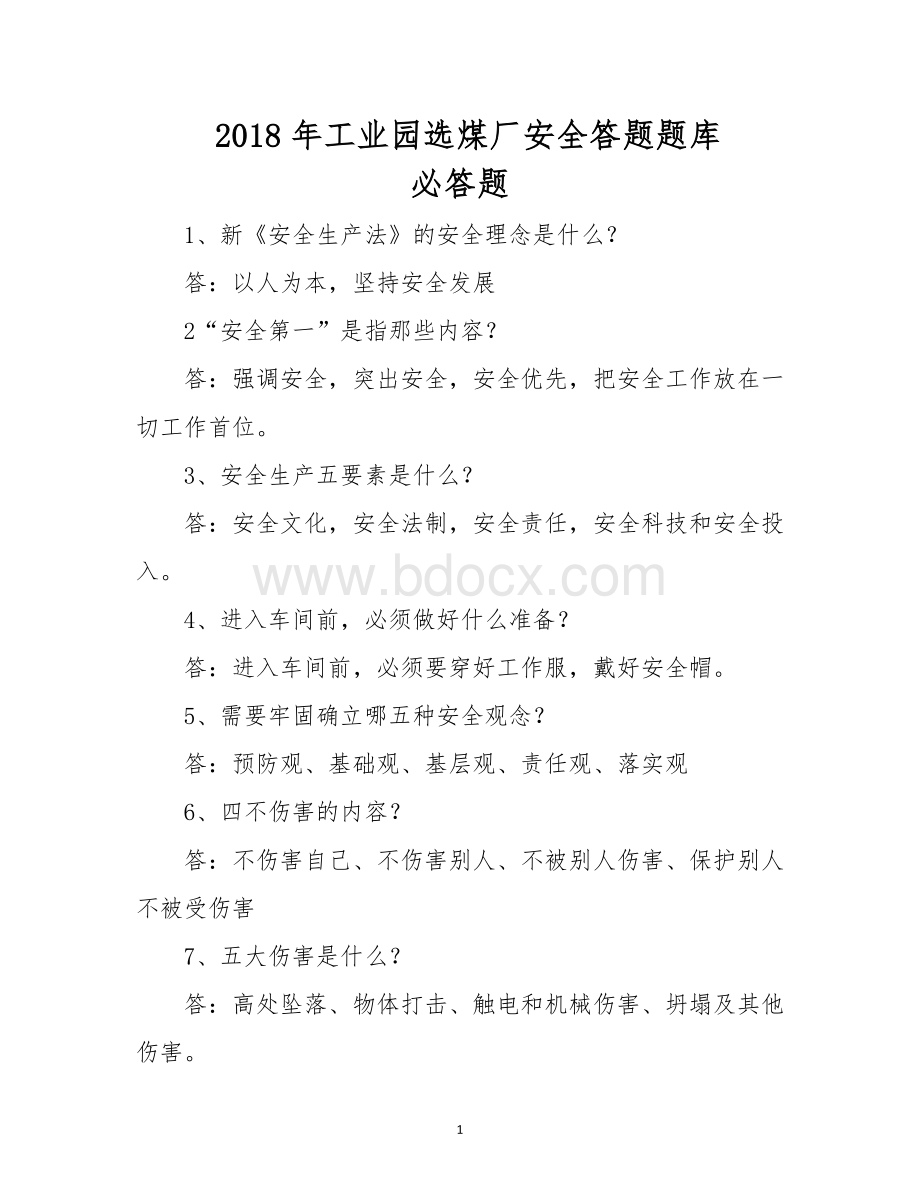 选煤厂安全答题题库_精品文档.doc_第1页