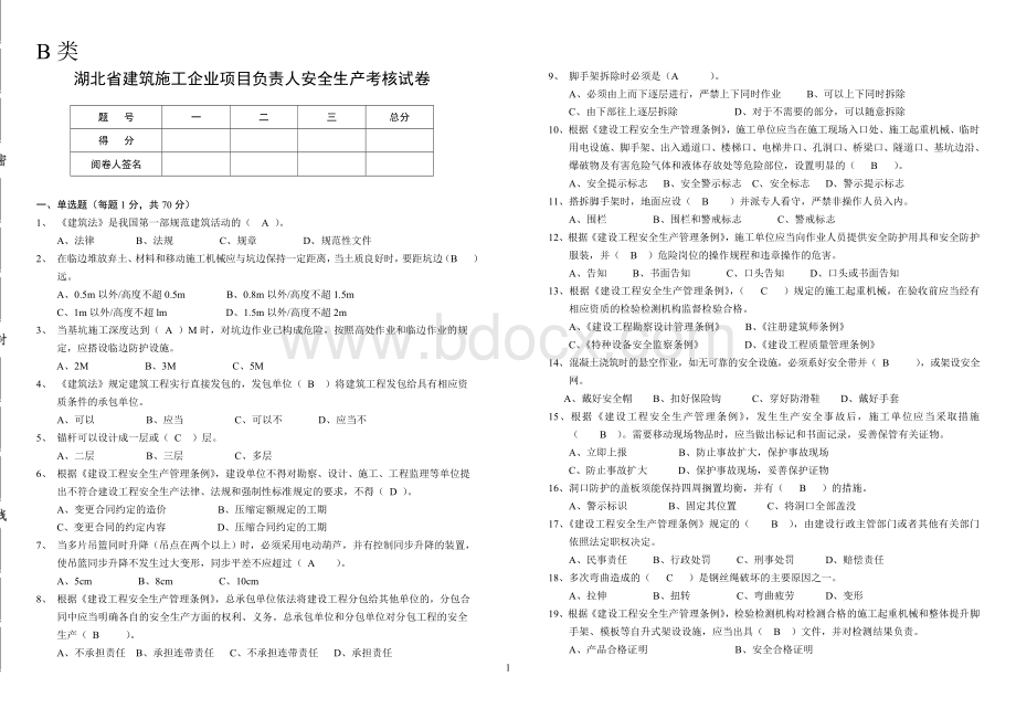 B湖北省建筑施工企业项目经理安全生产考核试卷答案Word文档下载推荐.doc