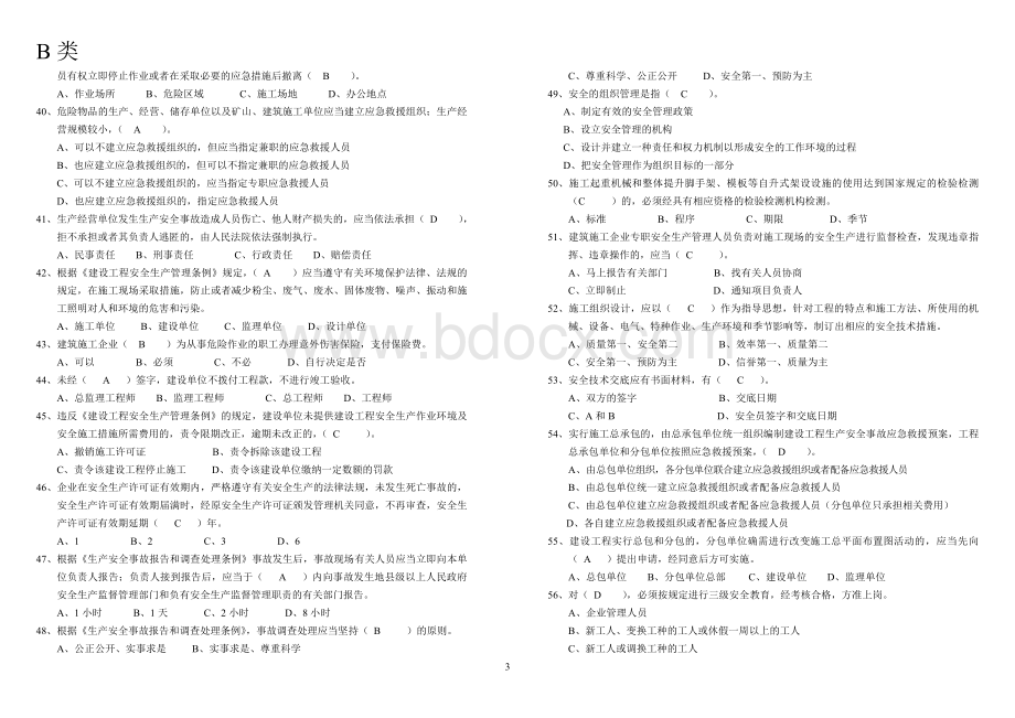 B湖北省建筑施工企业项目经理安全生产考核试卷答案.doc_第3页