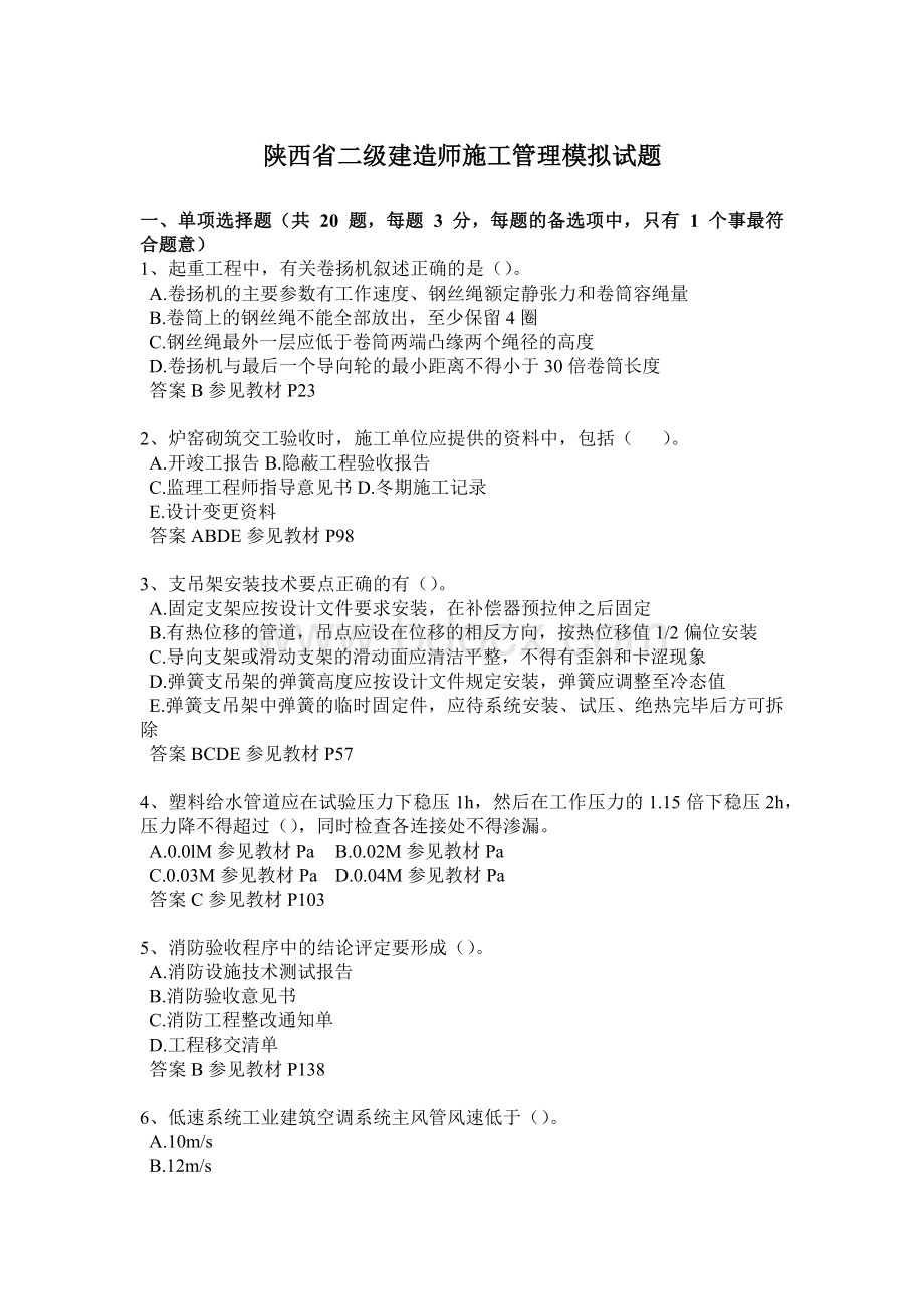 陕西省二级建造师施工管理模拟试题Word文件下载.docx