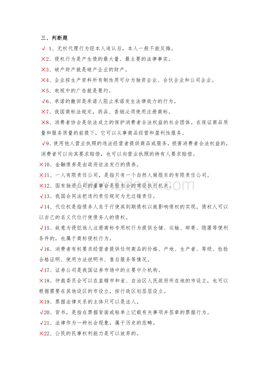 经济法概论判断题三_精品文档.doc_第1页