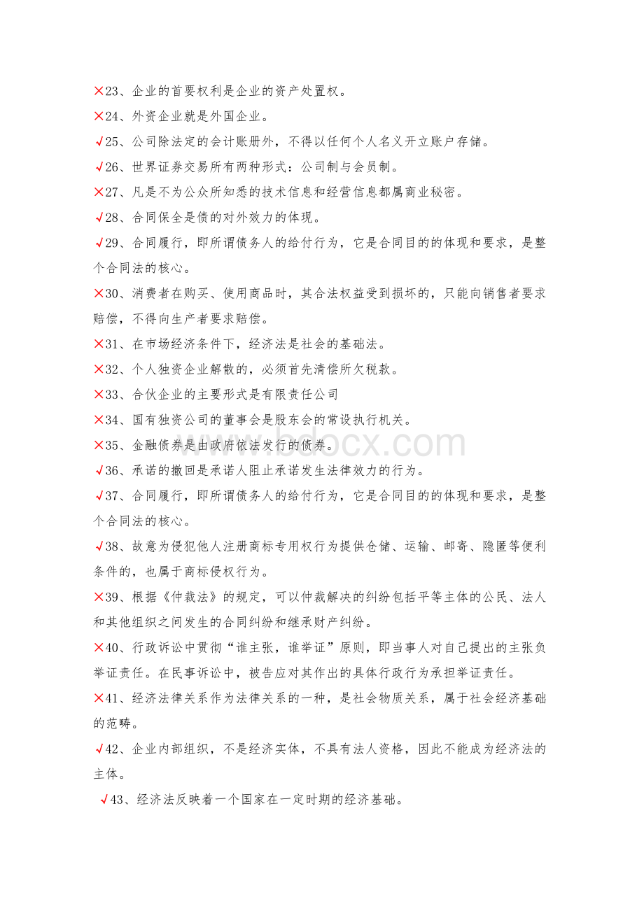 经济法概论判断题三_精品文档Word格式.doc_第2页